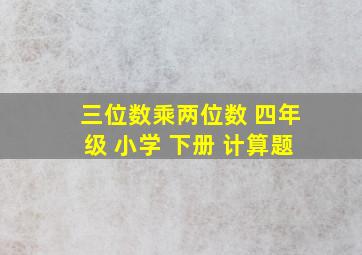 三位数乘两位数 四年级 小学 下册 计算题